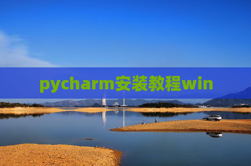 pycharm安装教程win